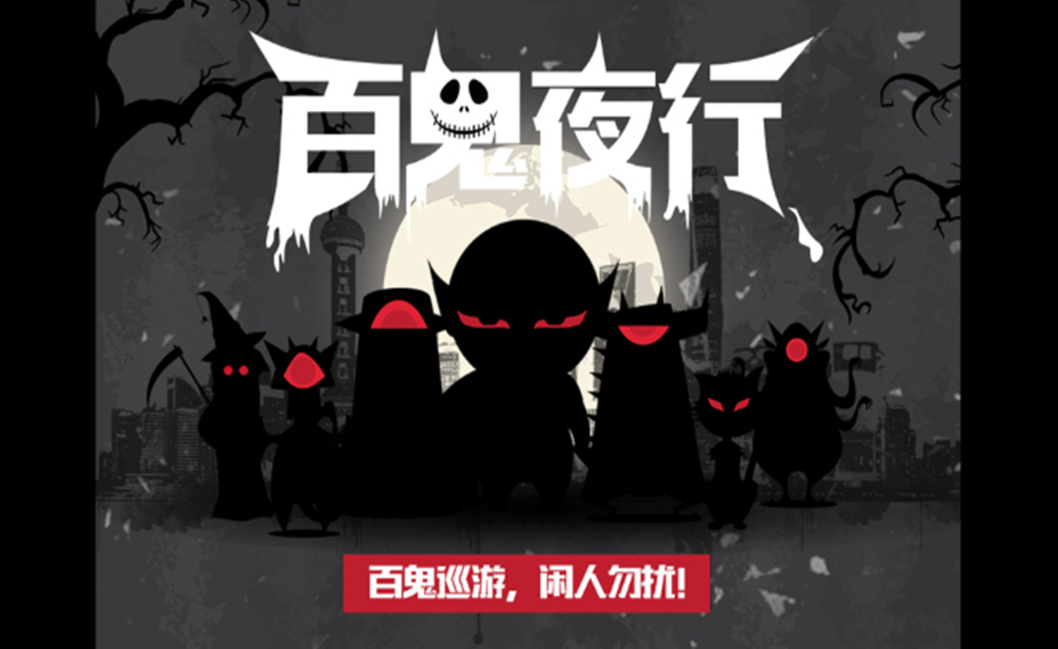 2017万圣之夜-上海站