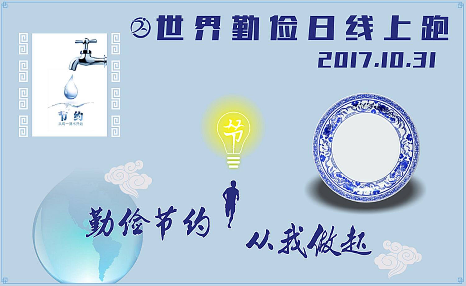 2017世界勤俭日线上跑