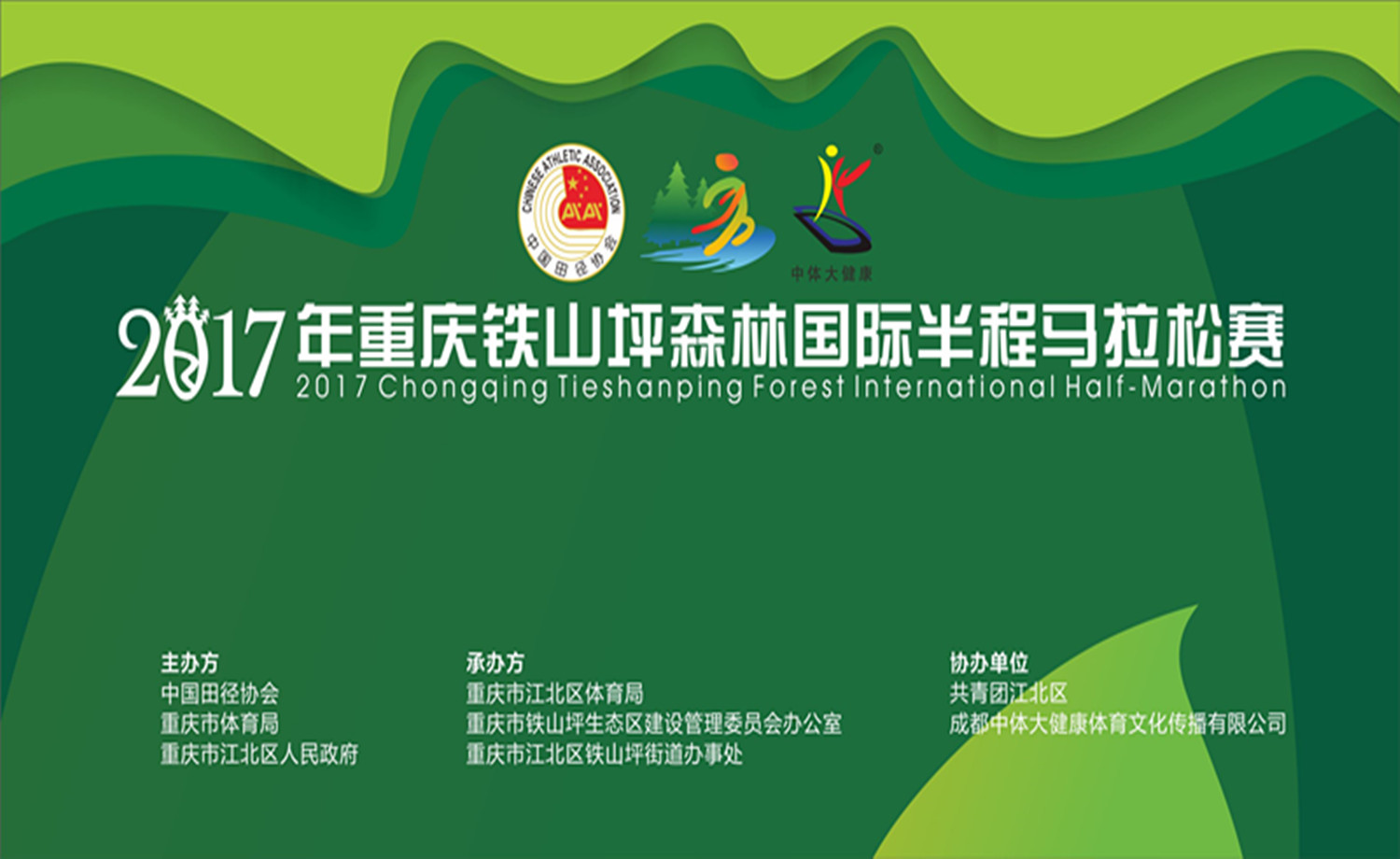 2017年重庆铁山坪森林国际半程马拉赛