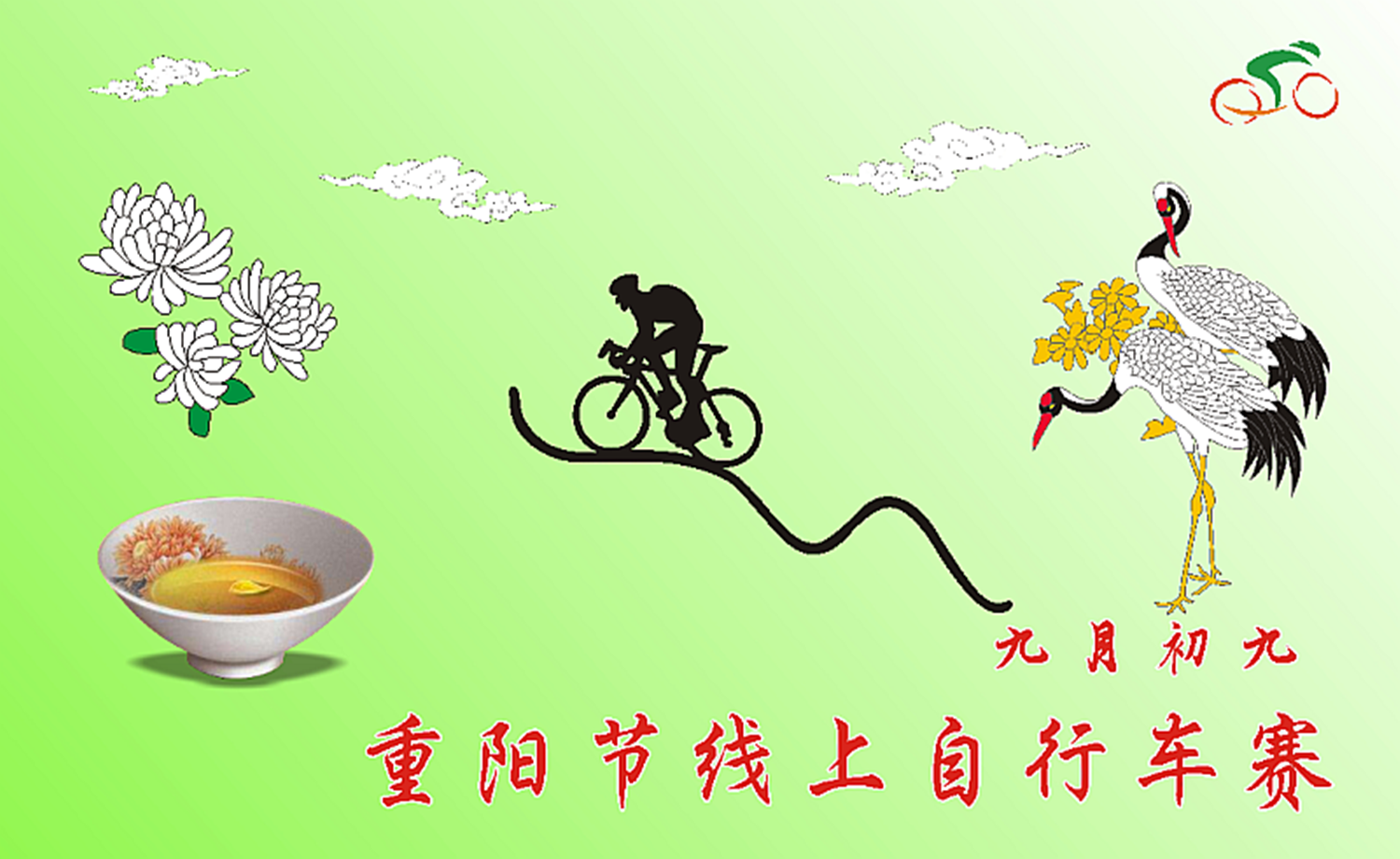 2017 重阳节线上自行车赛