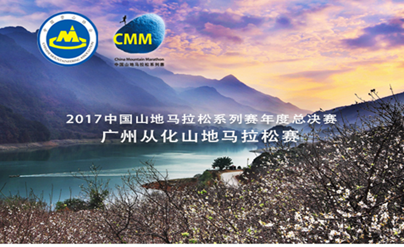 2017中国山地马拉松系列赛年度总决赛 —广州从化山地马拉松赛
