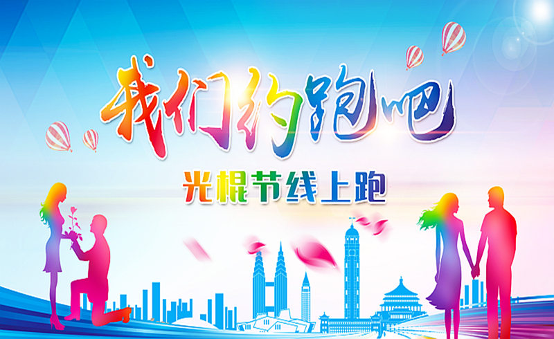 2017光棍节线上跑