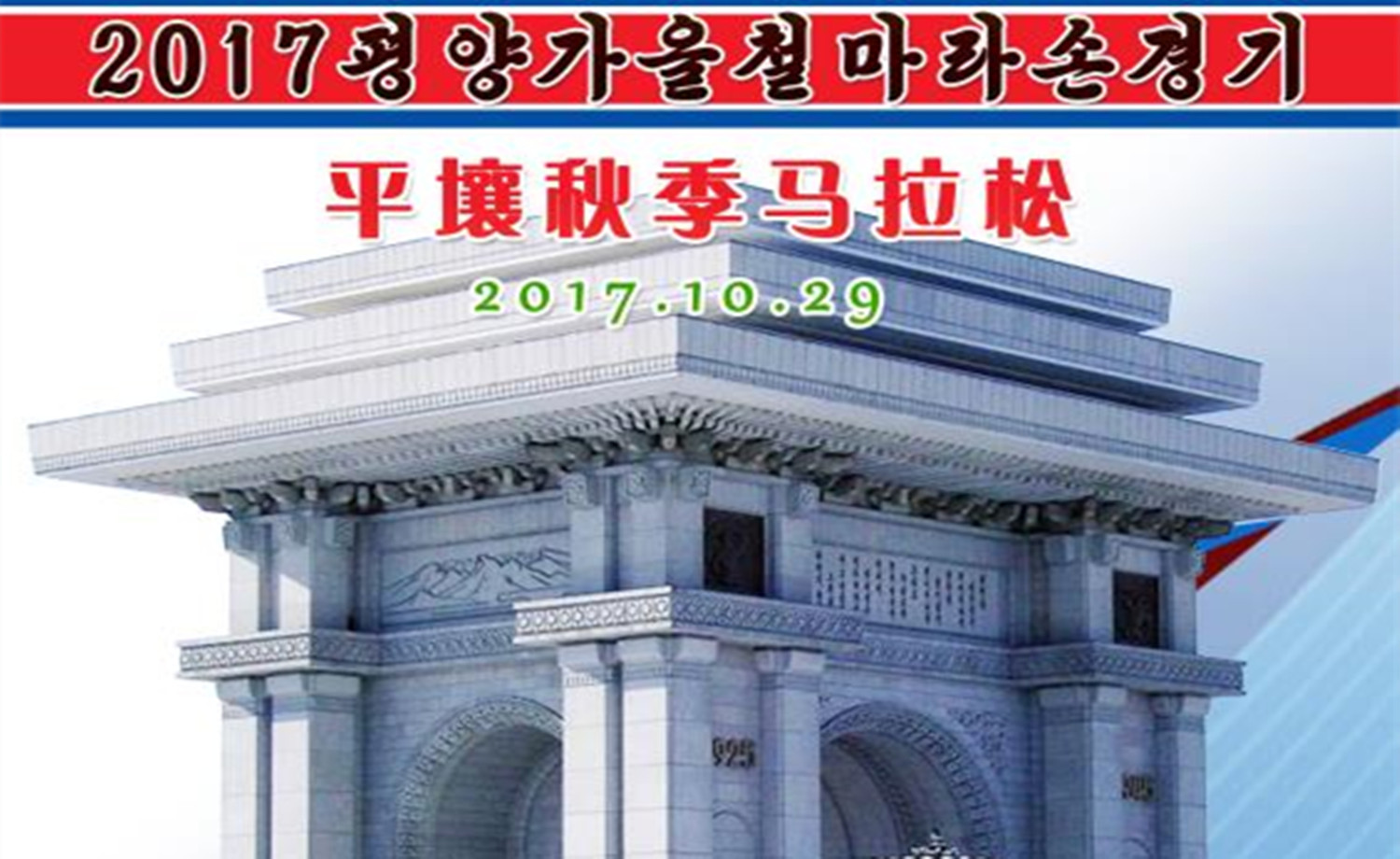 2017 平壤 秋季业余马拉松赛
