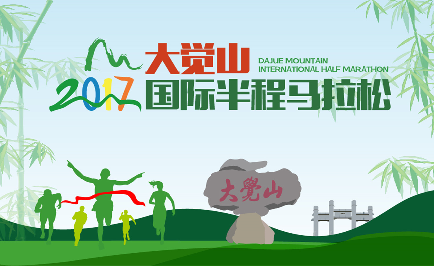 2017大觉山国际半程马拉松赛