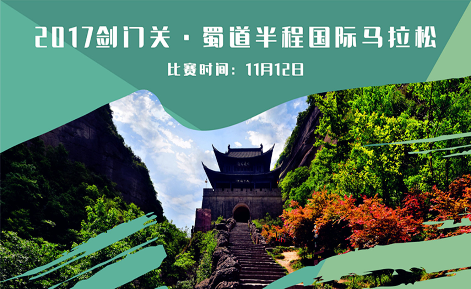 2017剑门关·蜀道半程国际马拉松赛
