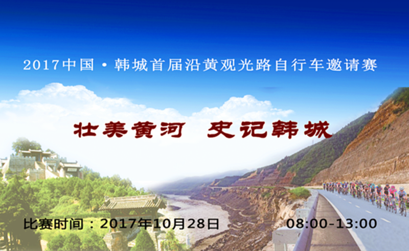 2017中国韩城首届沿黄观光路山地自行车邀请赛