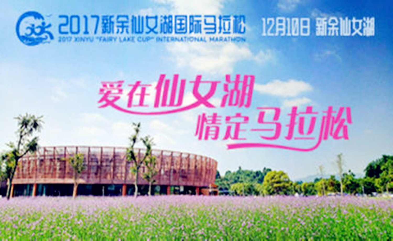 2017新余仙女湖国际马拉松