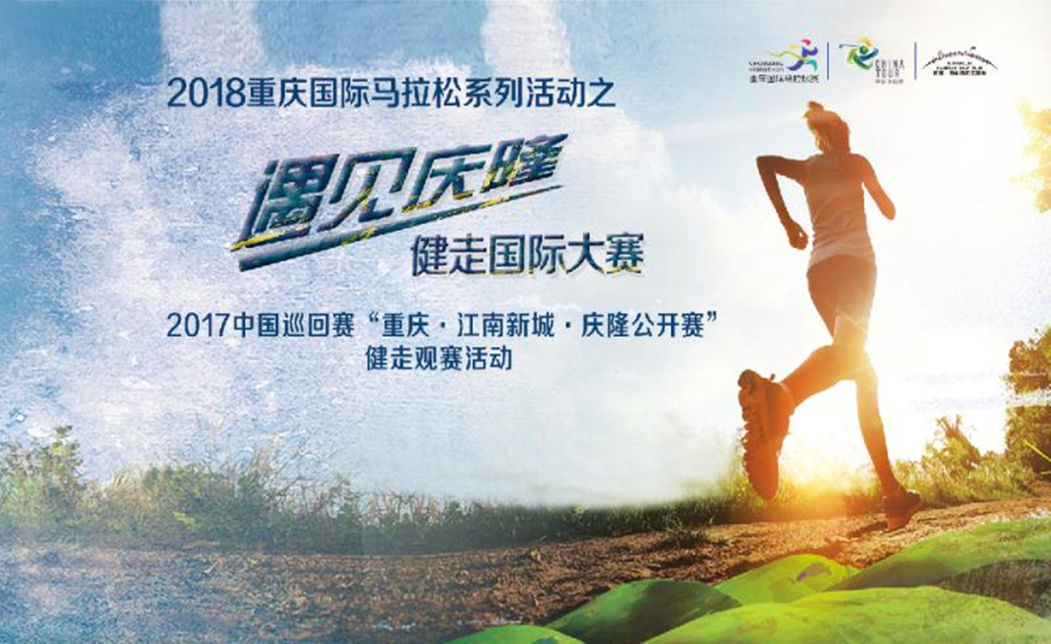 2018重庆国际马拉松系列活动之 遇见庆隆 健走国际大赛