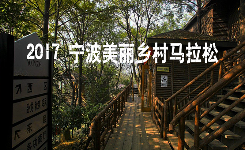2017宁波美丽乡村迷你马拉松