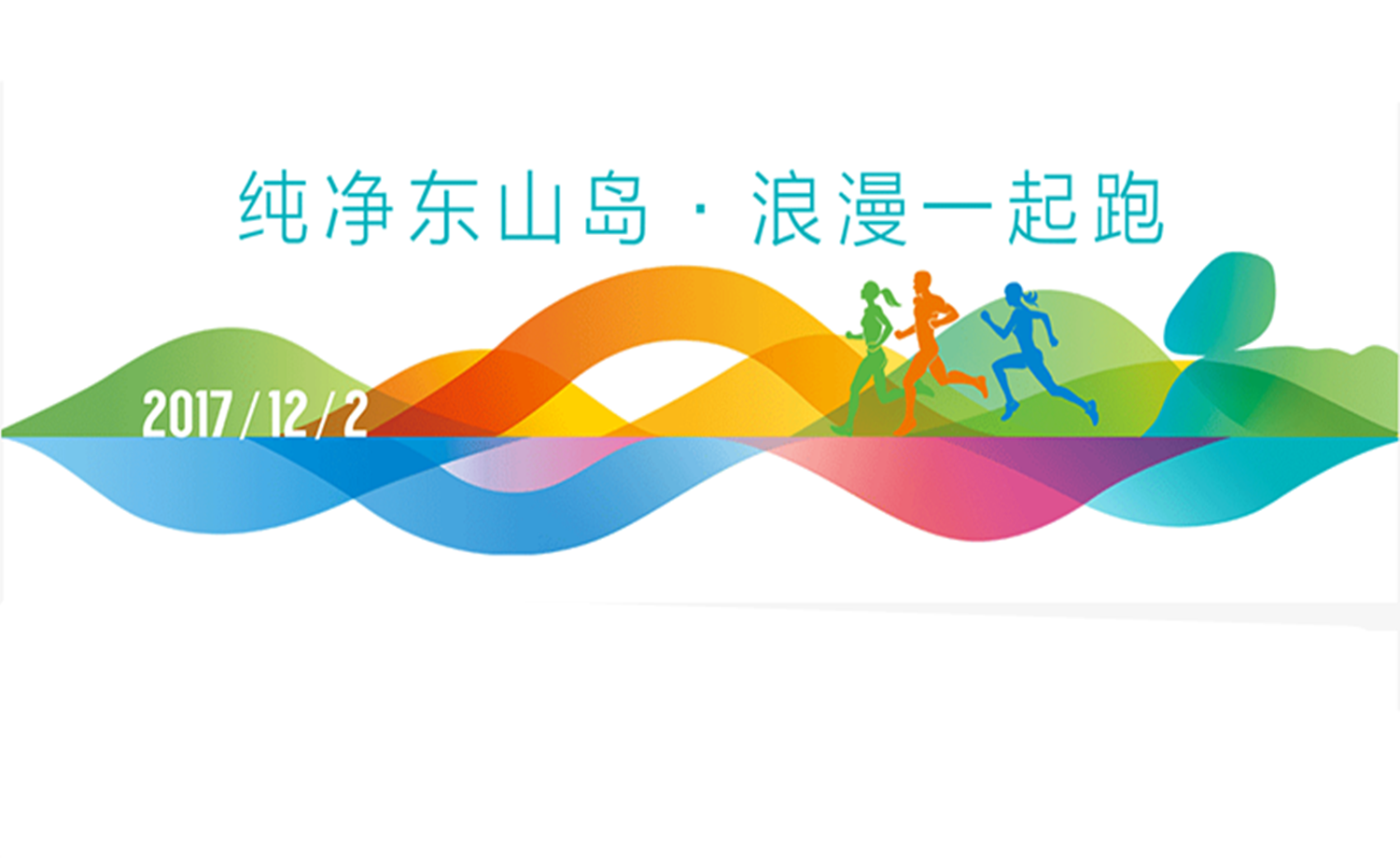 2017片仔癀东山岛国际半程马拉松赛