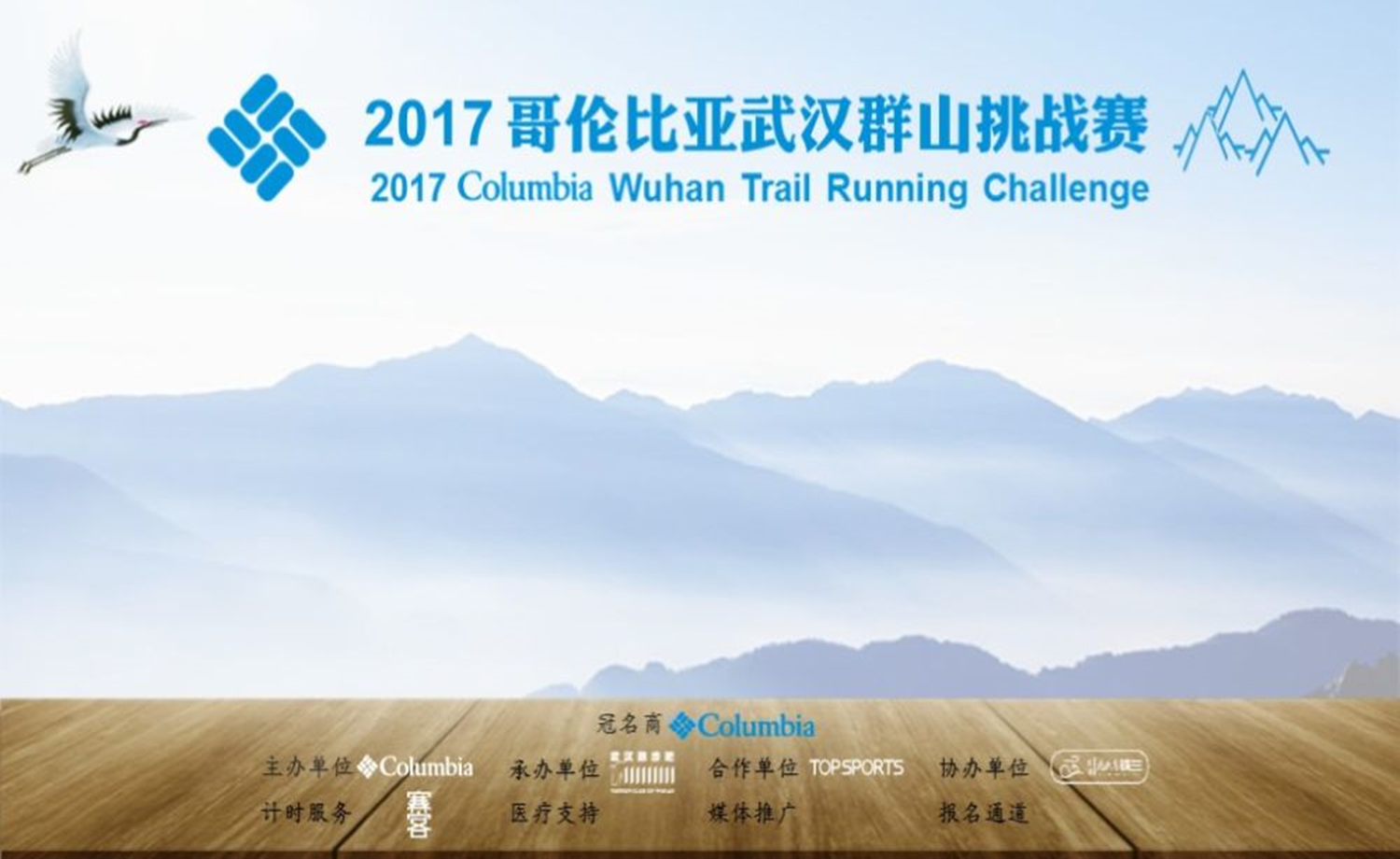 2017哥伦比亚武汉群山挑战赛