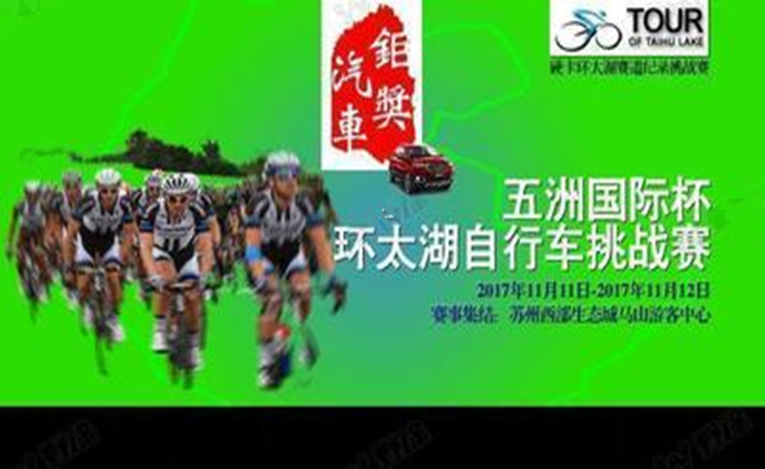 五洲国际杯环太湖挑战赛