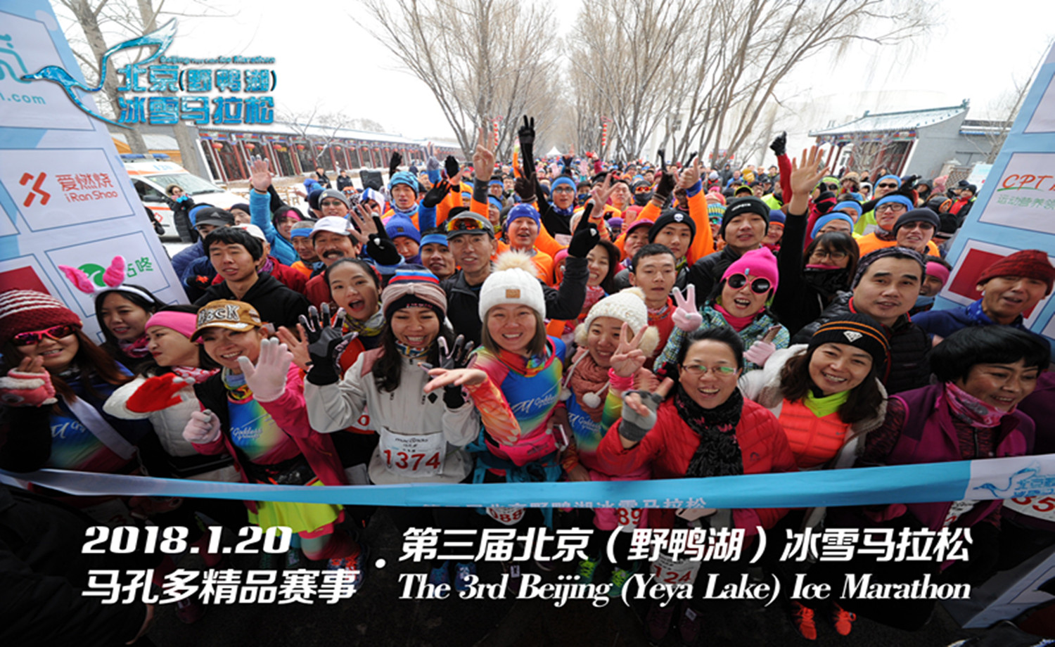 马孔多精品赛事·第三届北京（野鸭湖）冰雪马拉松