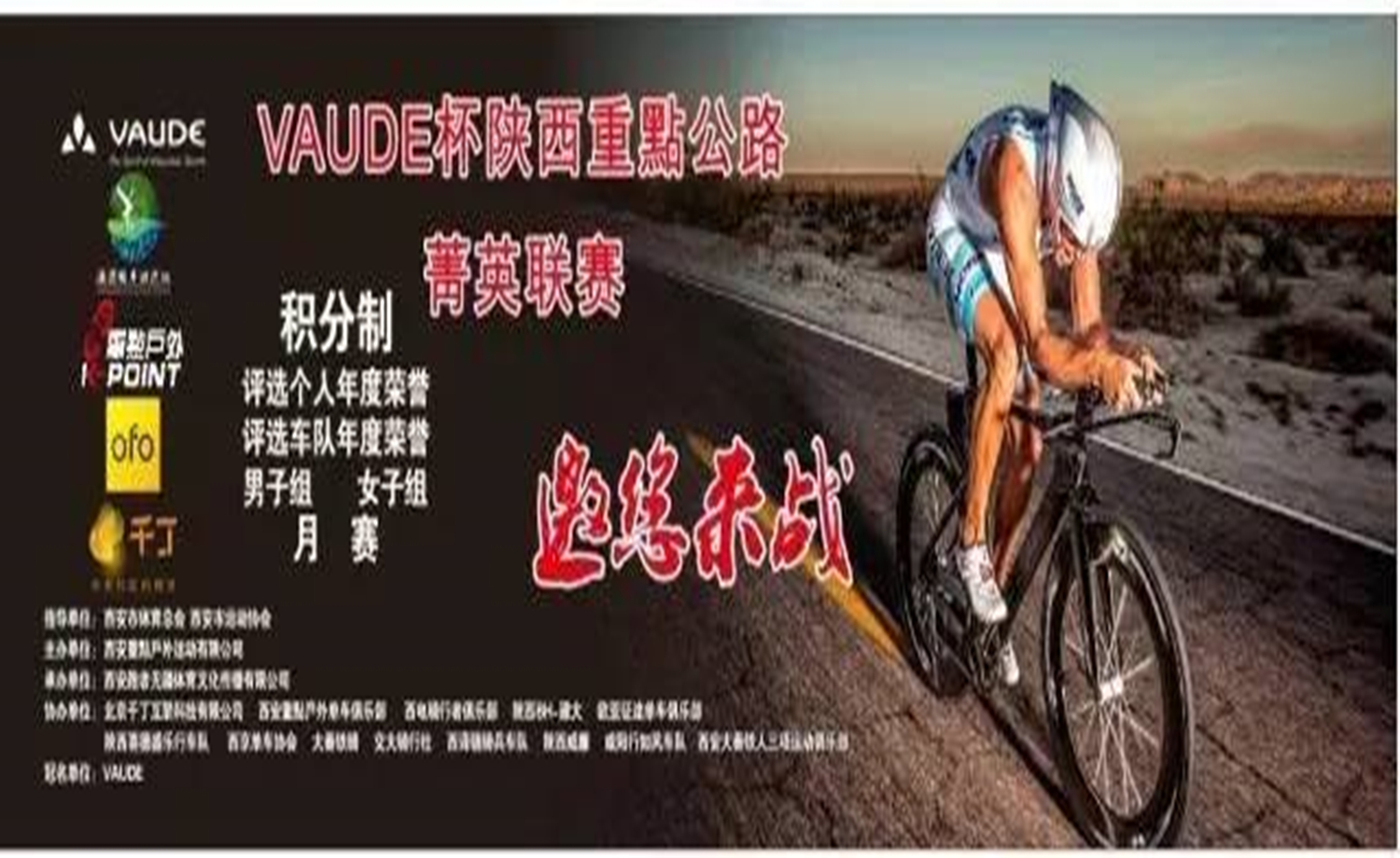 第十八届VAUDE杯陕西重點公路菁英联赛