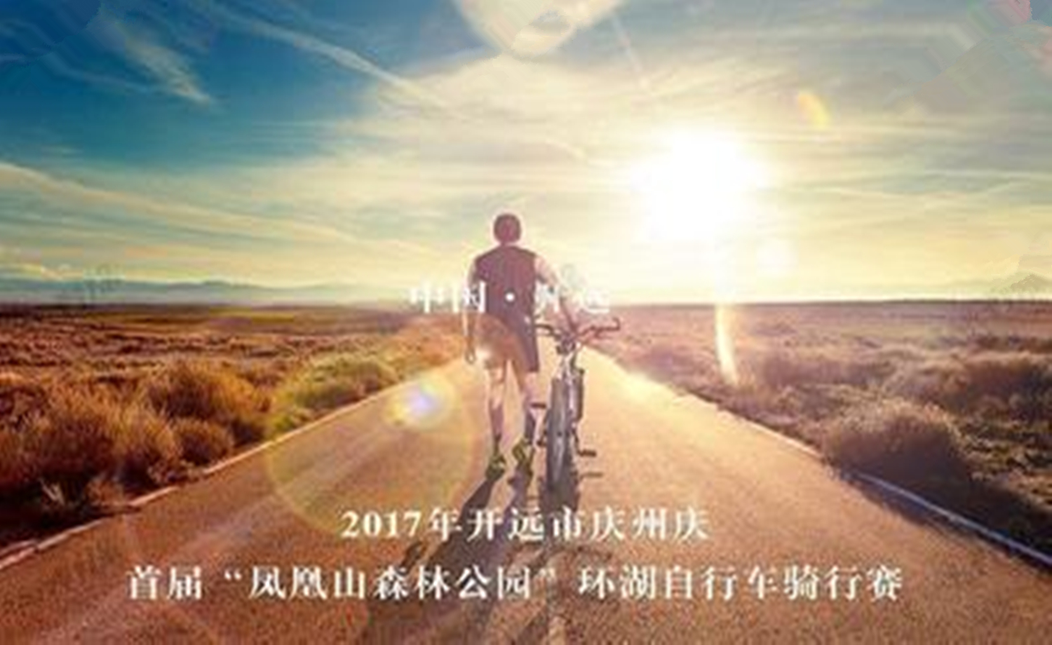 2017年开远市庆周庆首届"凤凰山森林公园”环湖自行车骑行赛