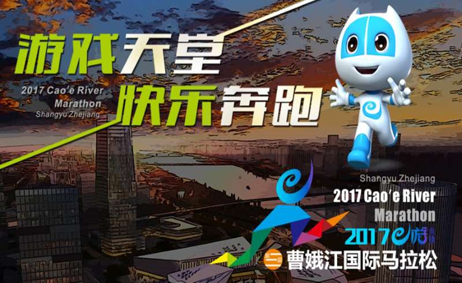 2017曹娥江马拉松