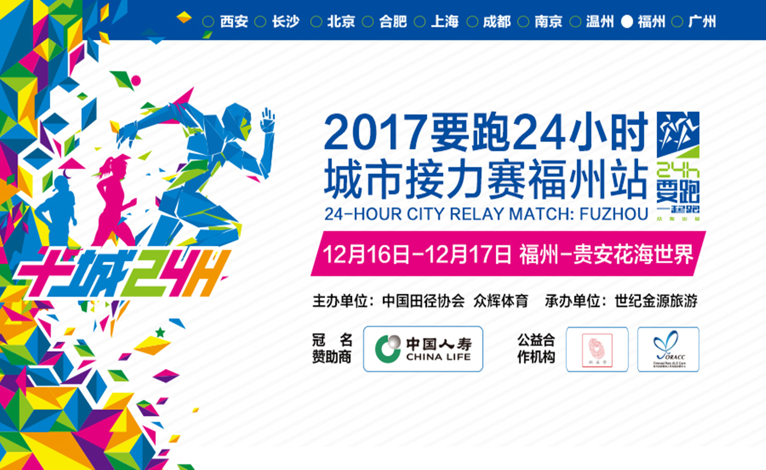 “2017要跑·24小时城市接力赛”福州站