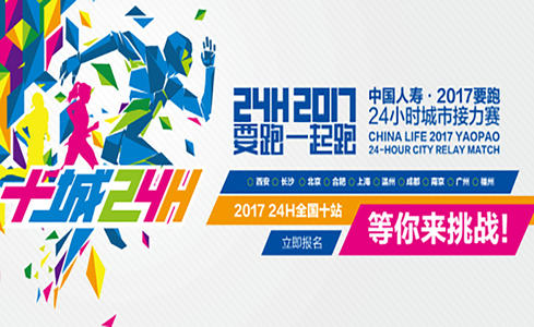 2017要跑·24小时城市接力赛”广州站