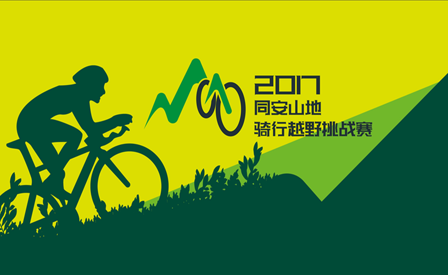 2017同安山地骑行越野挑战赛