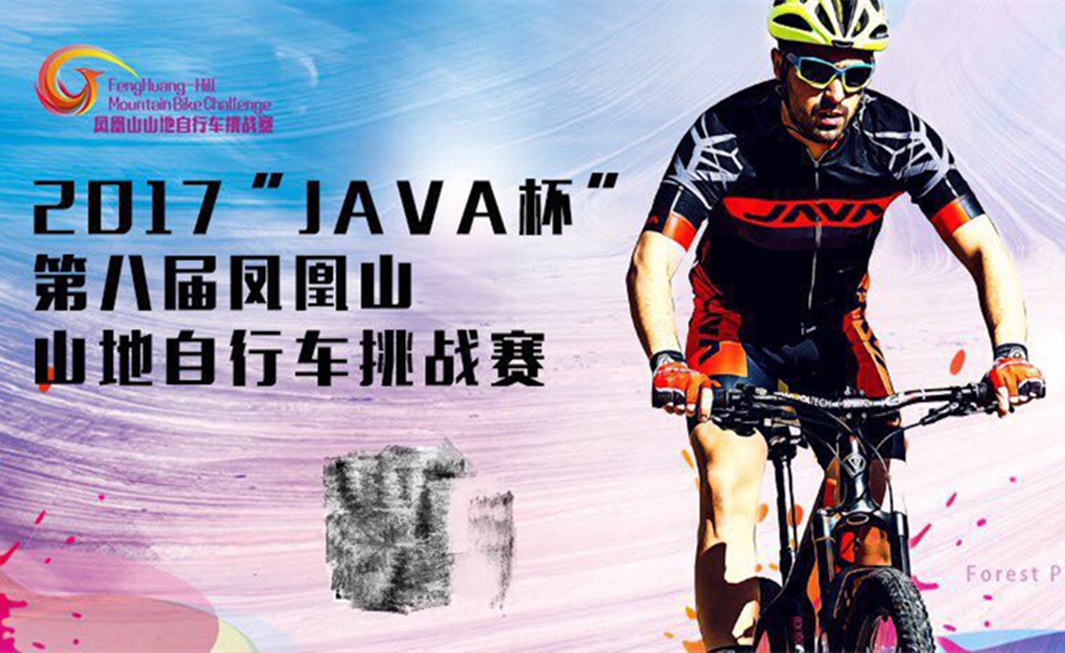 2017“JAVA杯”第八届凤凰山山地自行车挑战赛