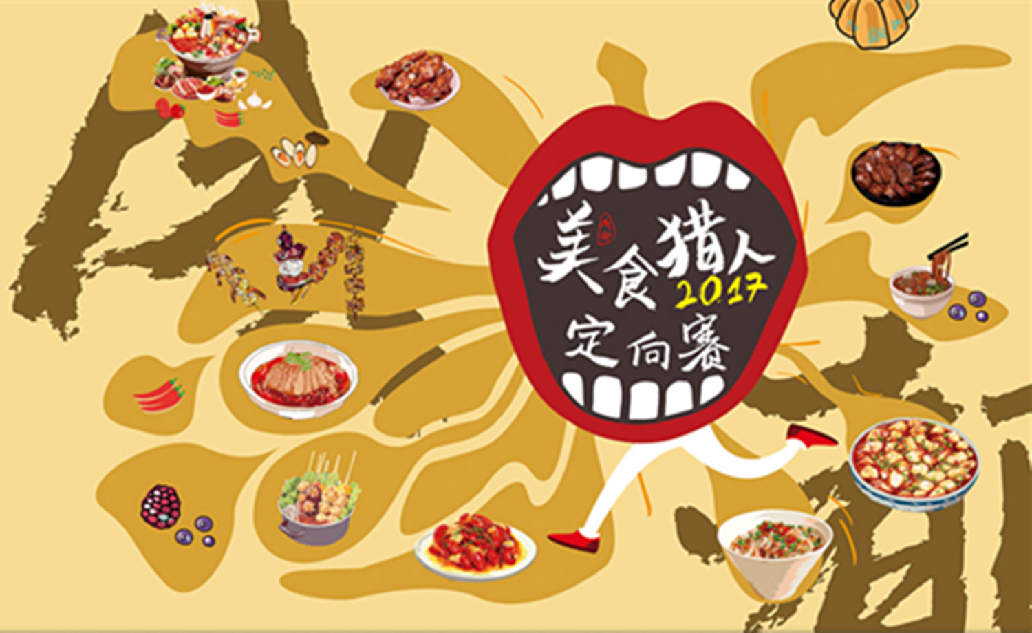 Rise美食猎人｜2017成都美食城市定向赛