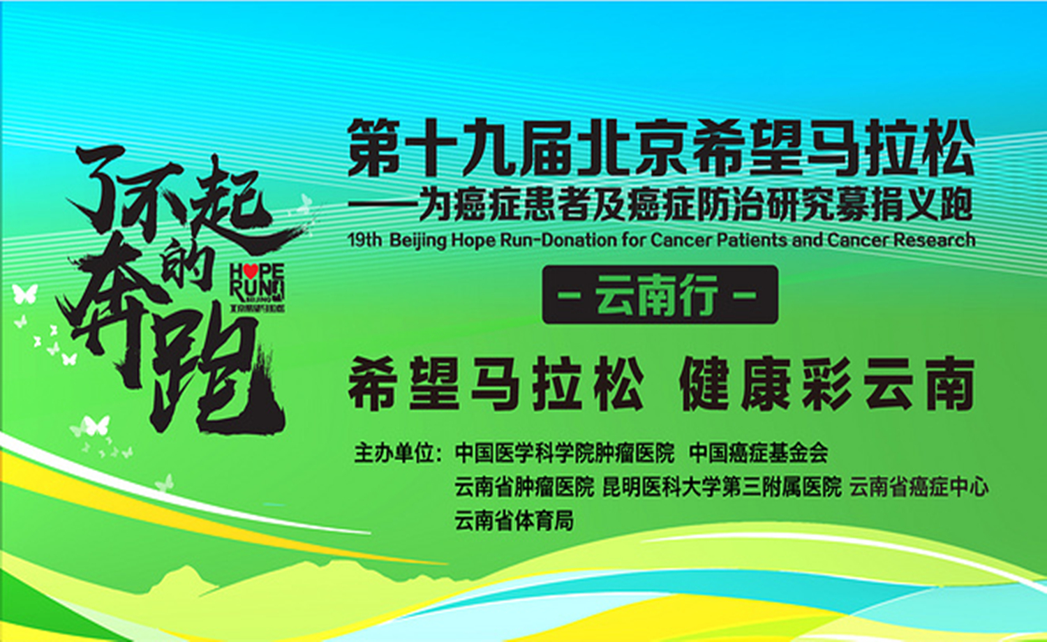 第十九届北京希望马拉松