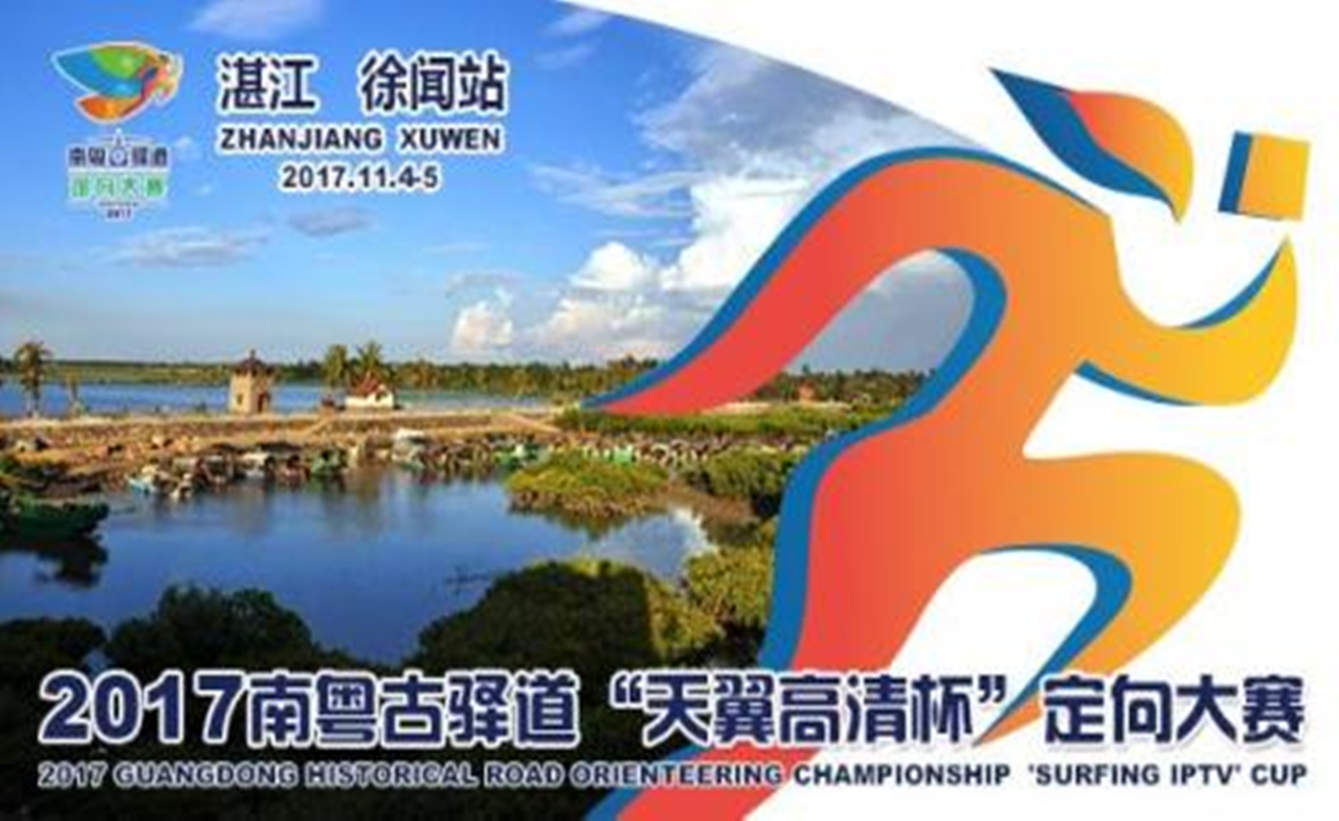 2017年南粤古驿道“天翼高清杯”定向大赛