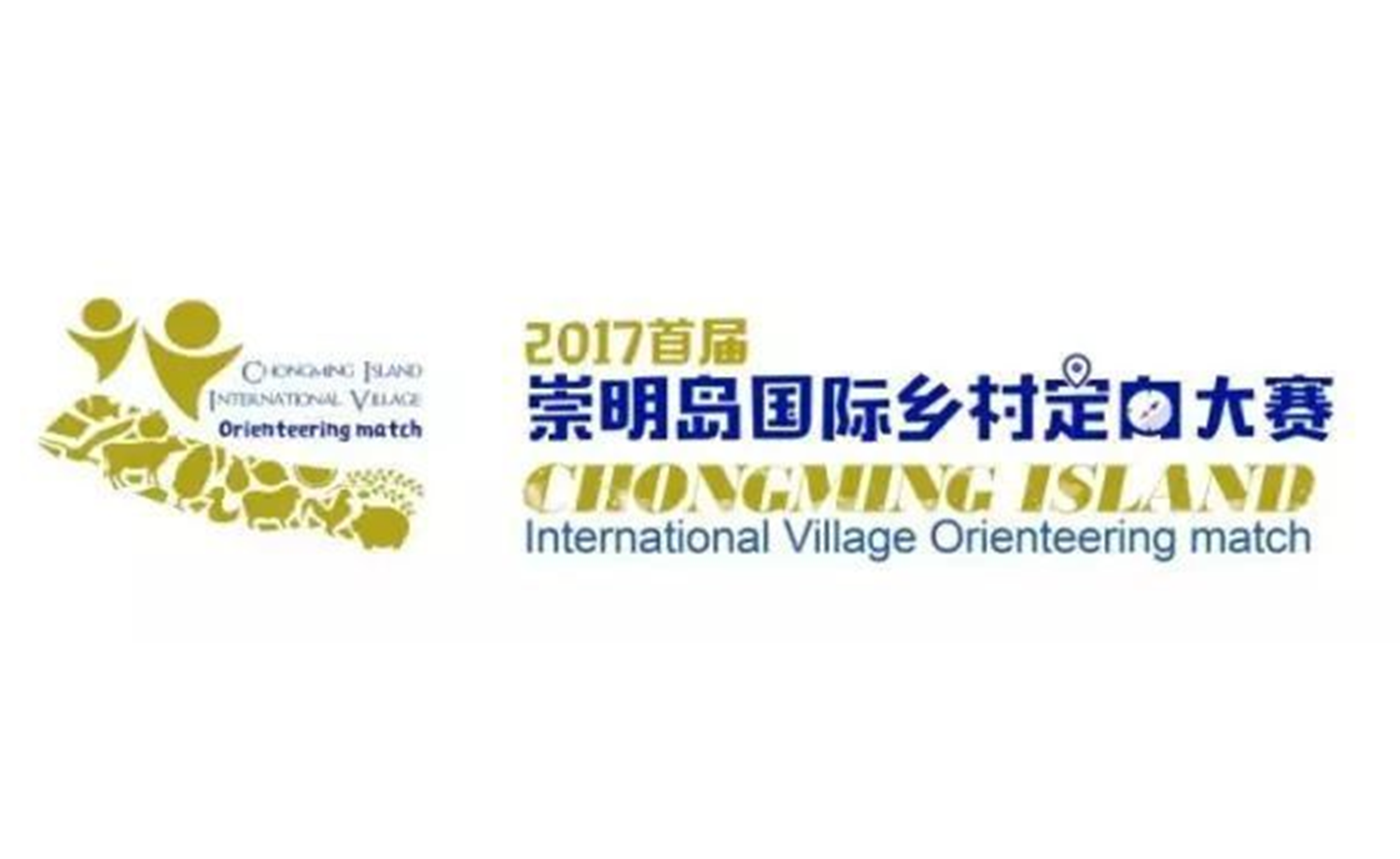 2017首届崇明岛国际乡村定向大赛