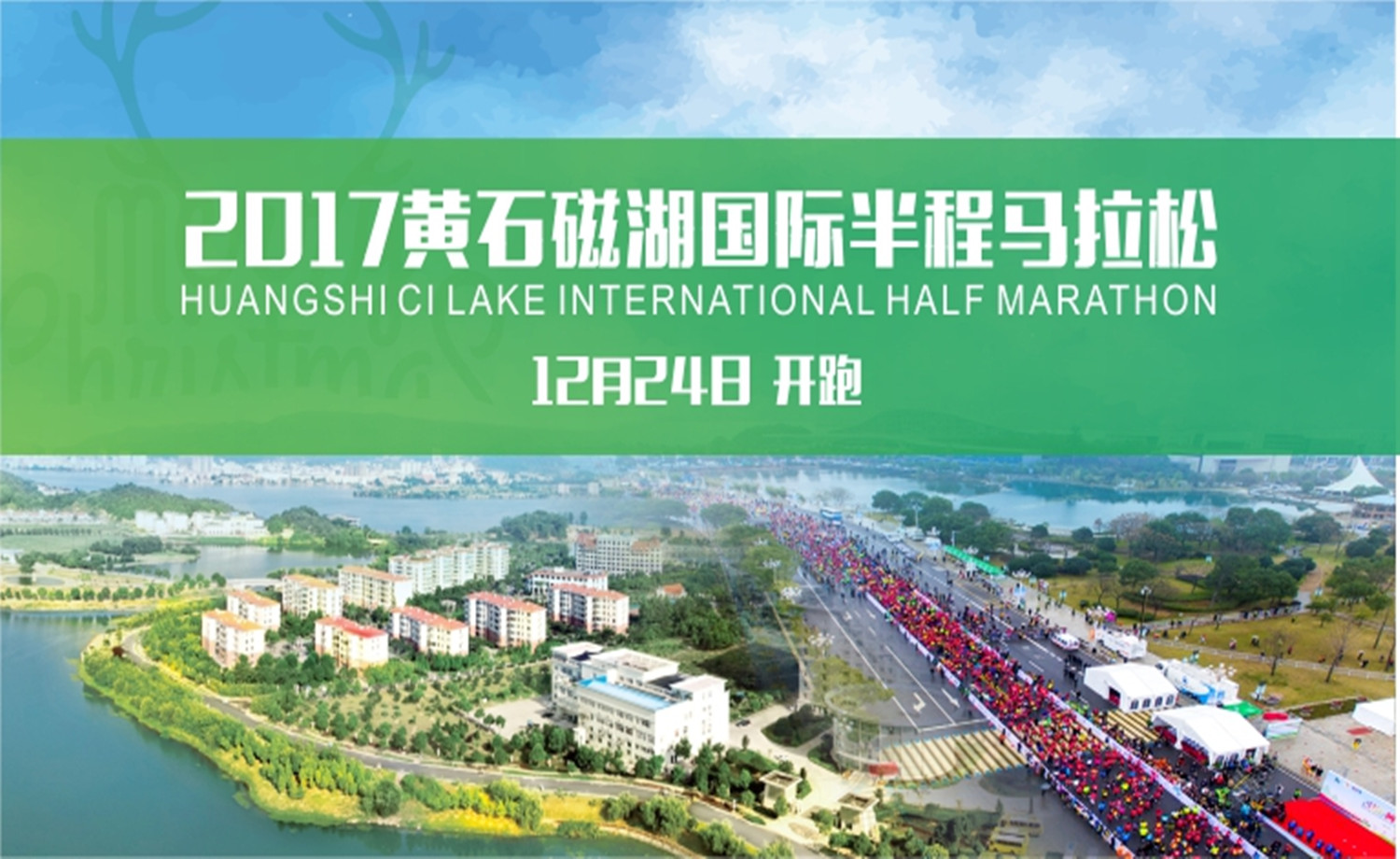 2017黄石磁湖国际半程马拉松