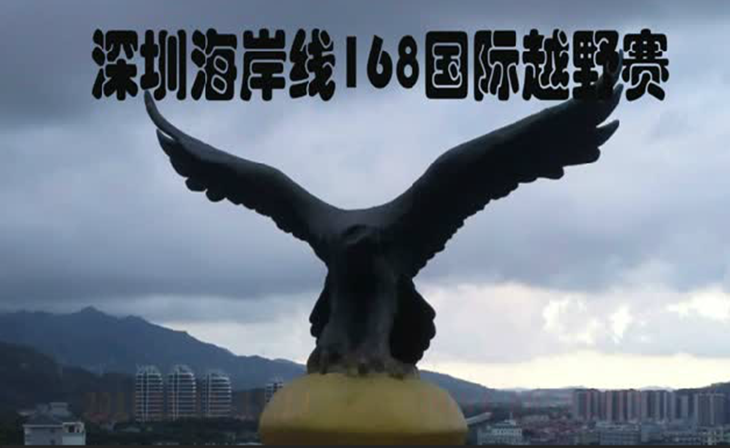 2017深圳海岸线168国际越野赛