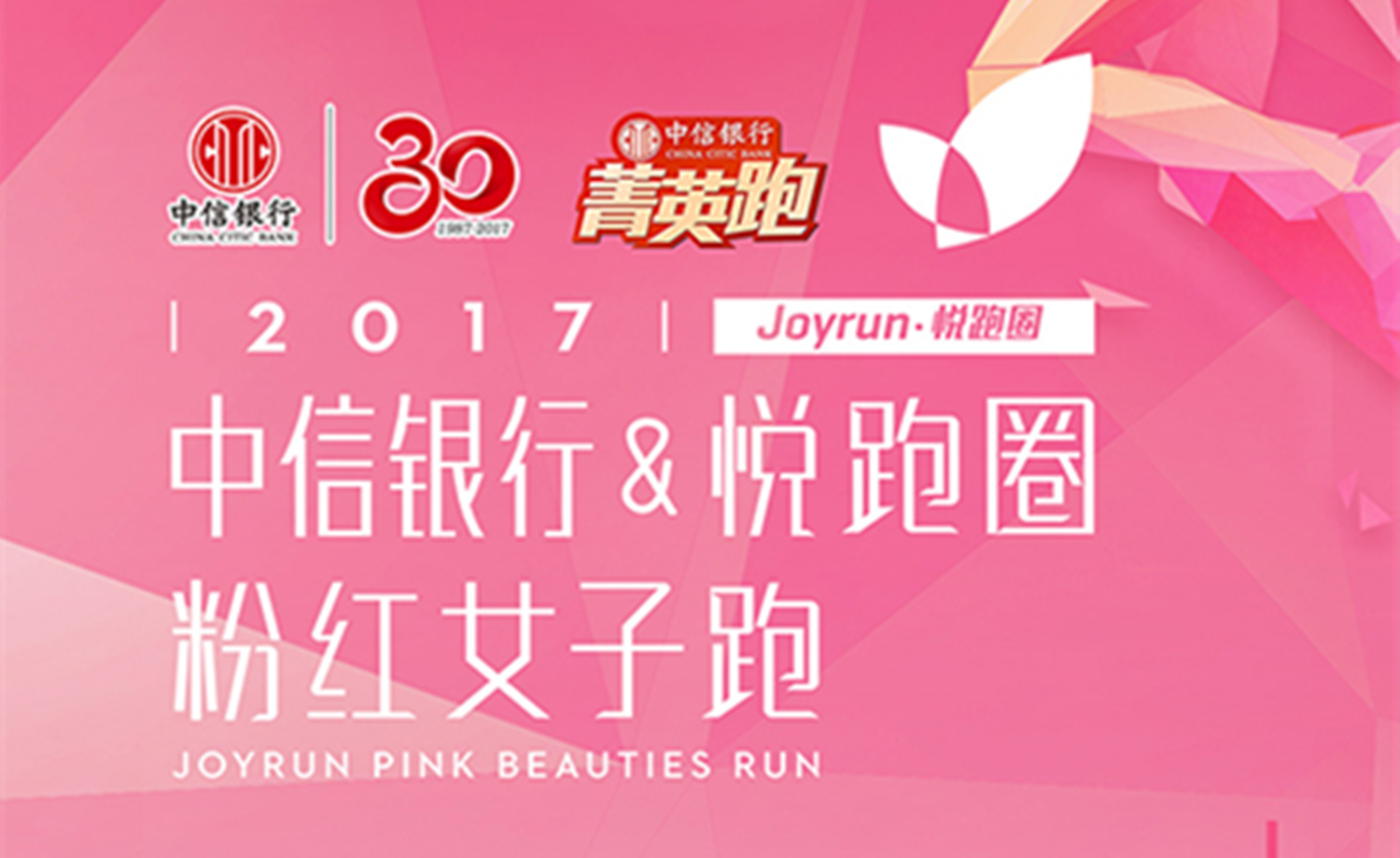 2017悦跑圈粉红女子跑-北京站