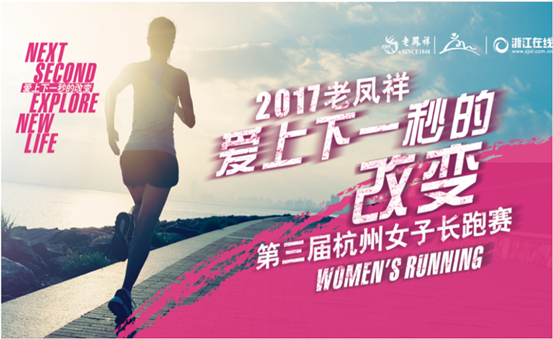 老凤祥2017杭州女子长跑赛（第三届）