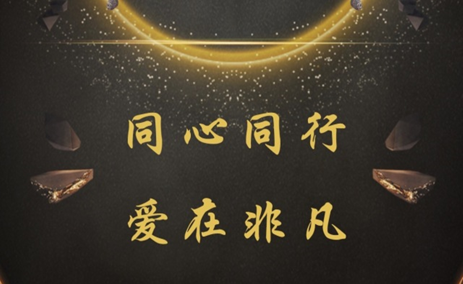 【同心同行·爱在非凡】北京站200期特别活动
