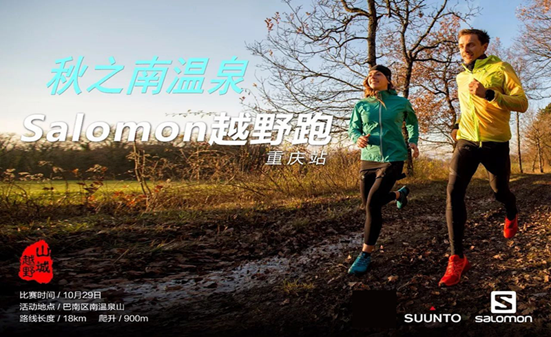 秋之南温泉丨10.29 Salomon越野赛重庆南温泉山站