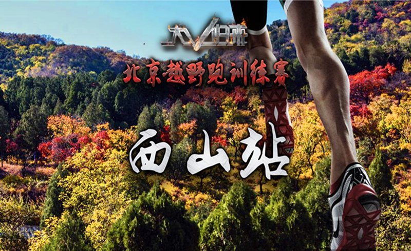 2018中国北京越野跑训练赛(第二站)-西山