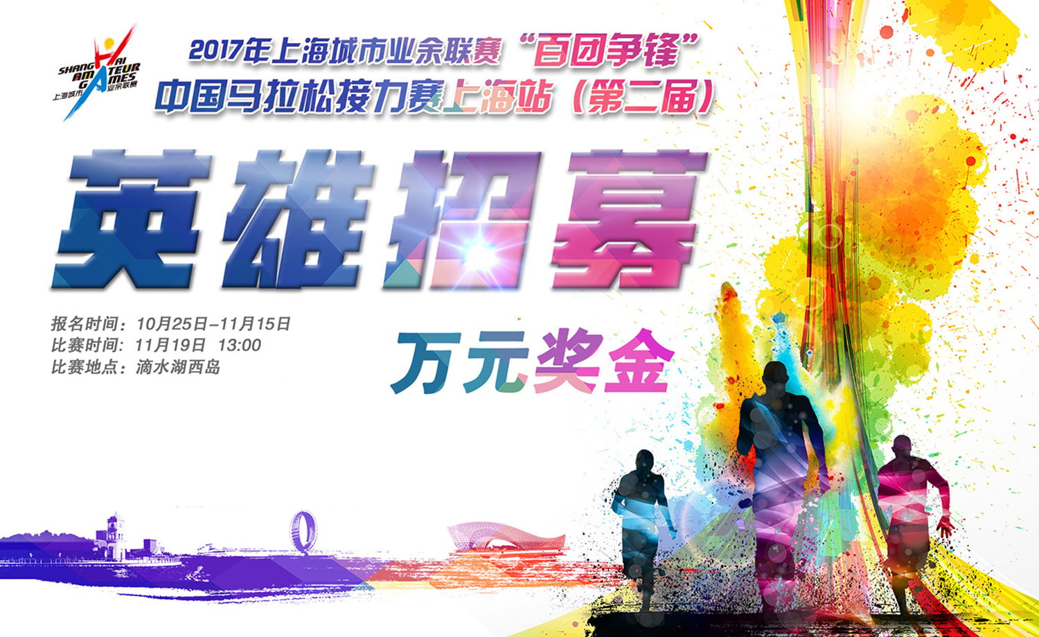 “百团争锋”中国马拉松接力赛上海站