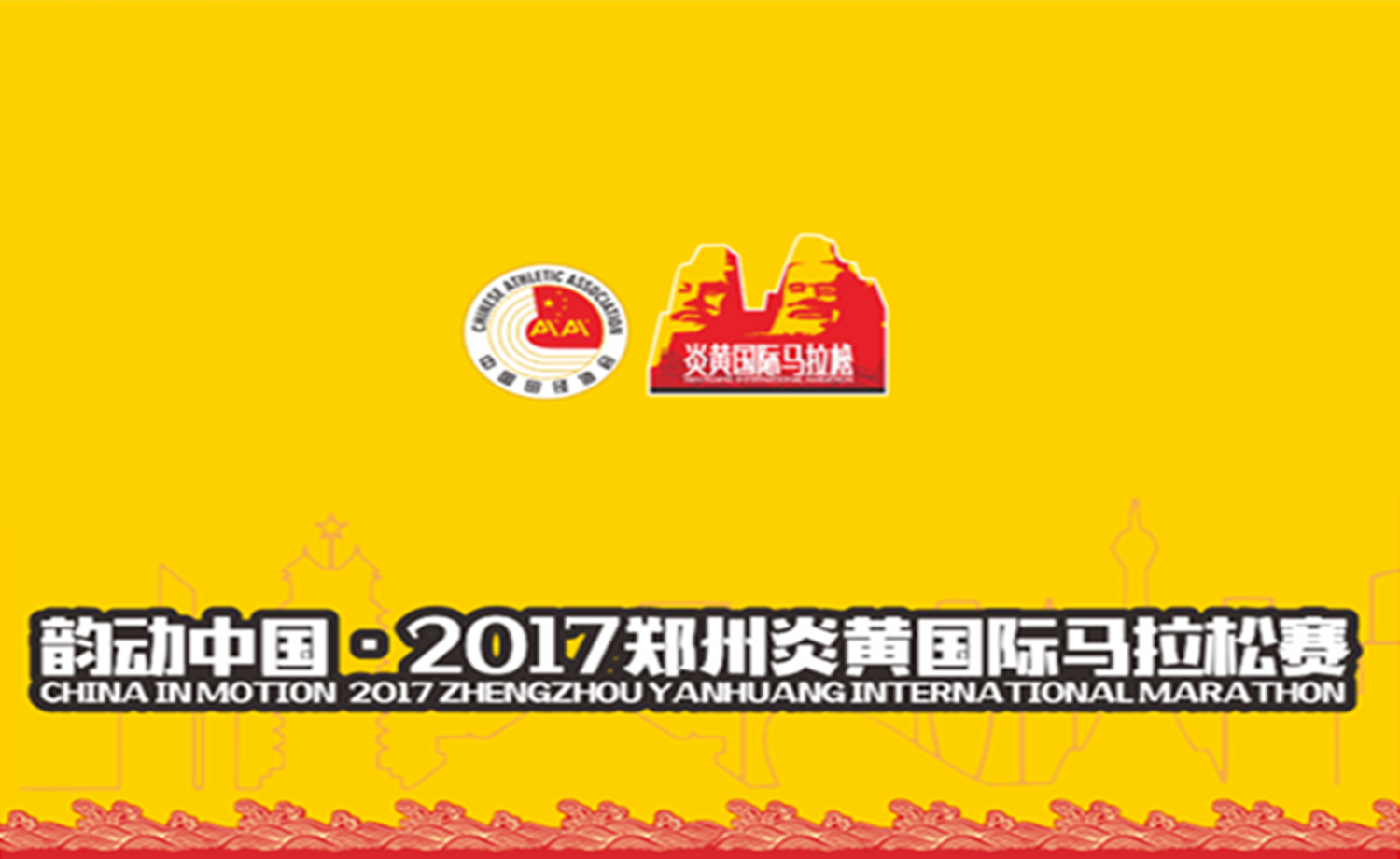 韵动中国.2017郑州炎黄国际马拉松赛
