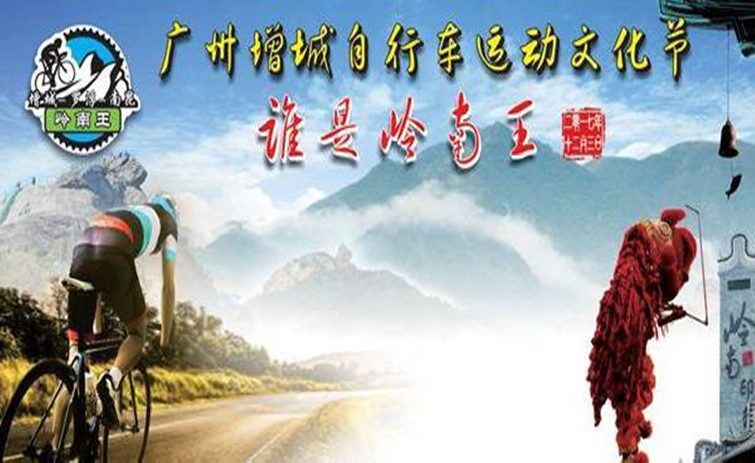 广州增城自行车运动文化节--谁是岭南王