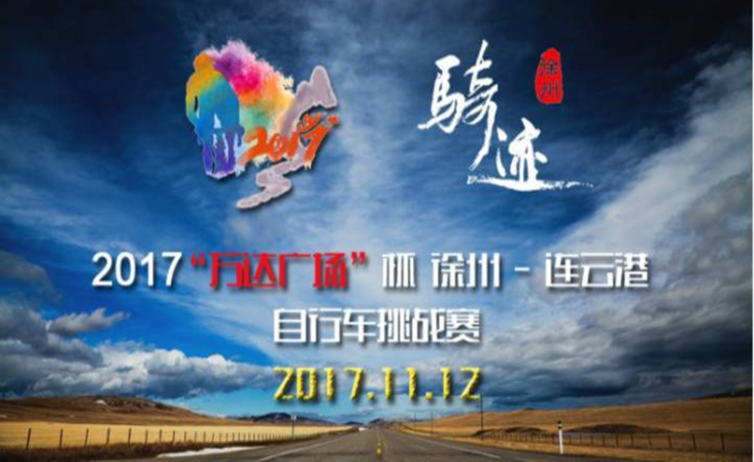 “万达广场”杯徐州-连云港自行车挑战赛