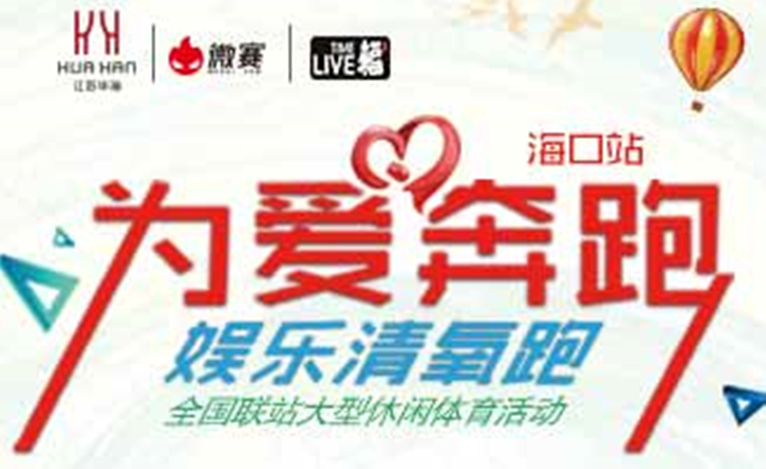 [海口]2017"为爱奔跑"娱乐清氧跑-海口站