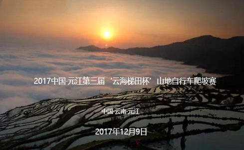 2017中国·元江第三届“云海梯田杯”山地自行车爬坡赛