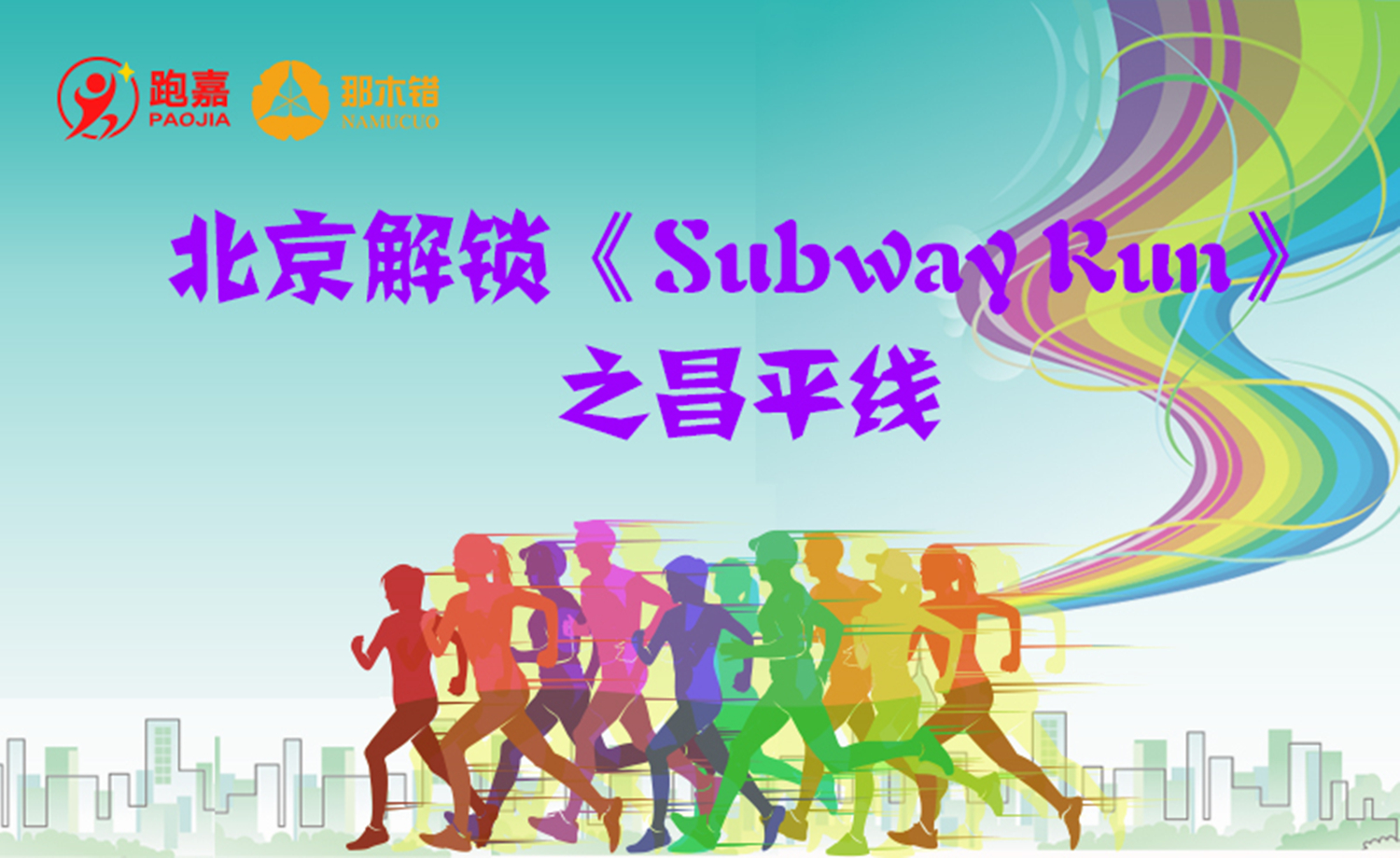 《北京解锁Subway Run》之昌平线