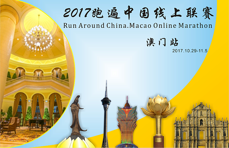 2017 跑遍中国线上联赛· 澳门站