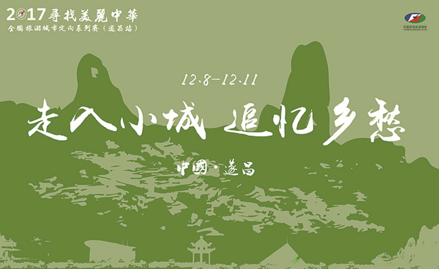 2017“寻找美丽中华”全国旅游城市定向系列赛（遂昌站）