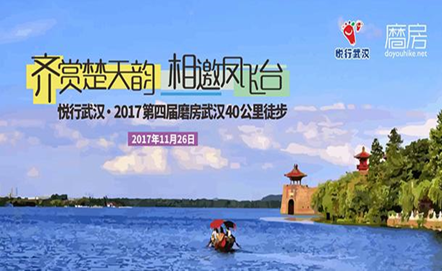 悦行武汉·2017第四届磨房武汉40公里徒步