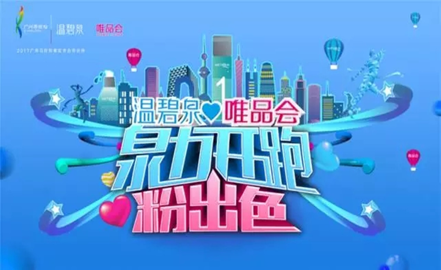 温碧泉.唯品会荧光mini马拉松