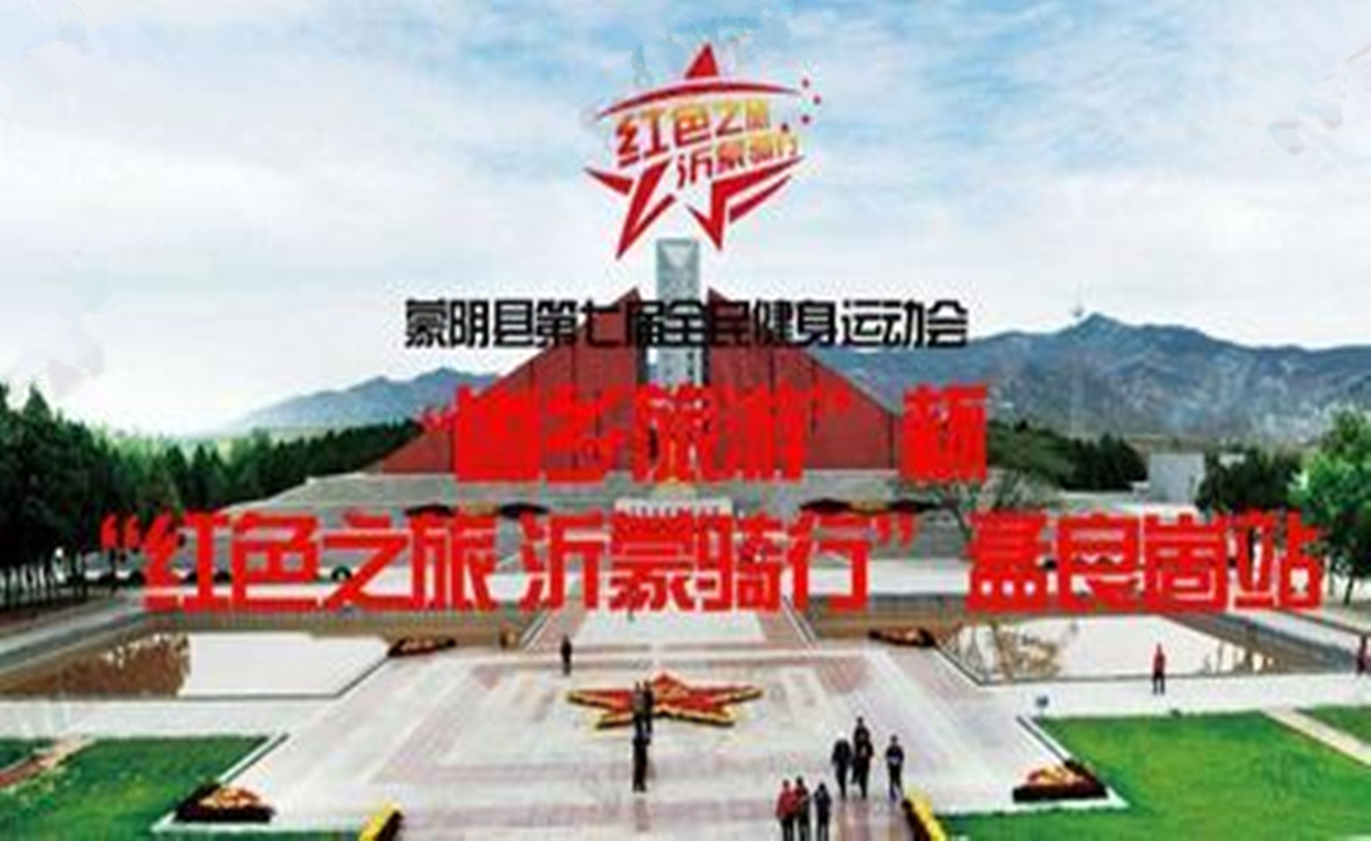 蒙阴县第七届全民健身运动会“崮乡旅游”杯“红色之旅 沂蒙骑行”孟良崮站
