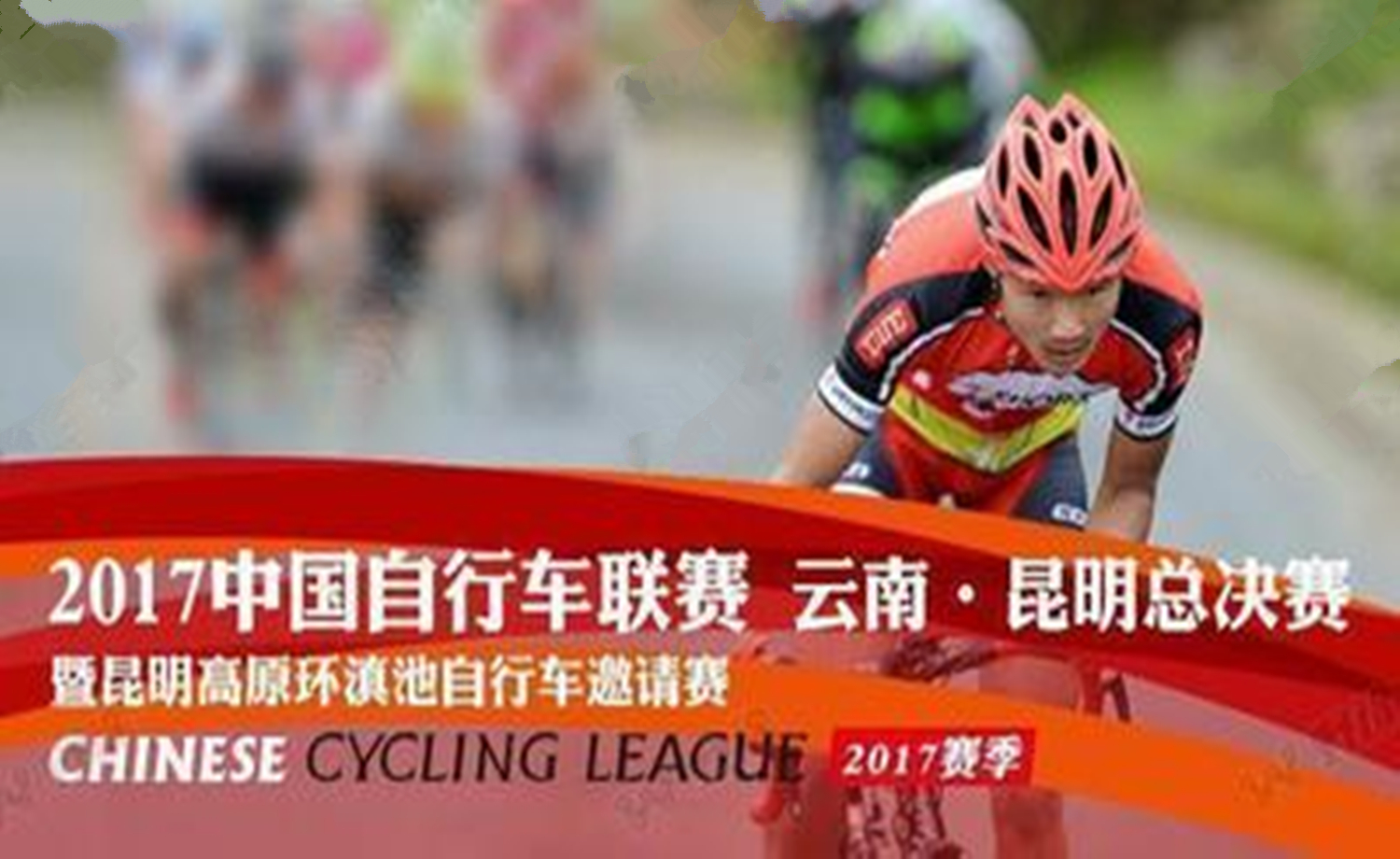 2017中国自行车联赛云南·昆明总决赛
