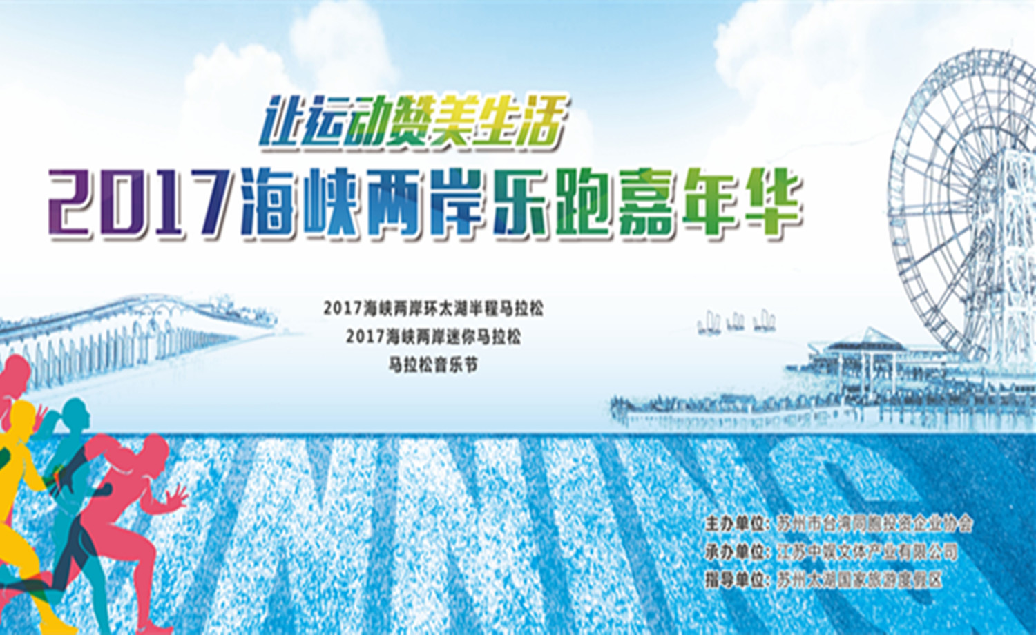 2017海峡两岸环太湖半程马拉松