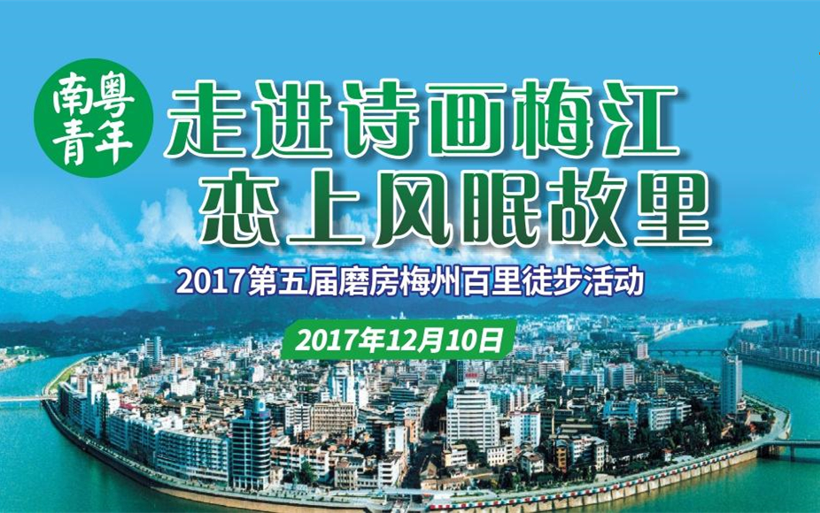 2017第五届磨房梅州百里徒步